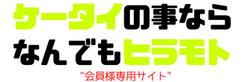 ケータイの事ならなんでもヒラモト（会員様専用）